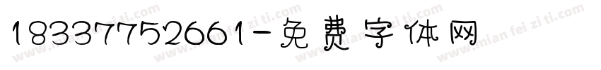 18337752661字体转换
