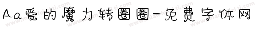 Aa爱的魔力转圈圈字体转换