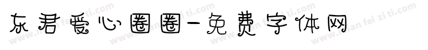 东君爱心圈圈字体转换