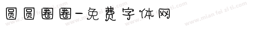 圆圆圈圈字体转换