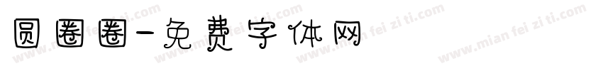 圆圈圈字体转换