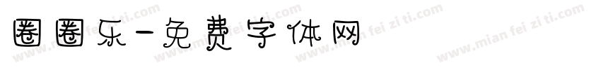 圈圈乐字体转换