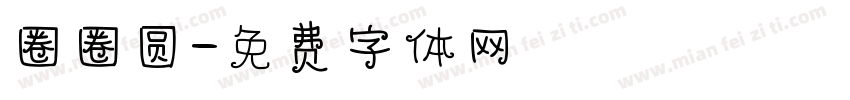 圈圈圆字体转换