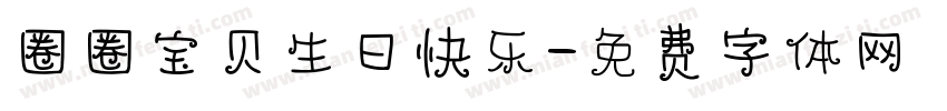 圈圈宝贝生日快乐字体转换
