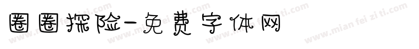 圈圈探险字体转换