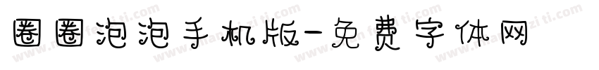 圈圈泡泡手机版字体转换