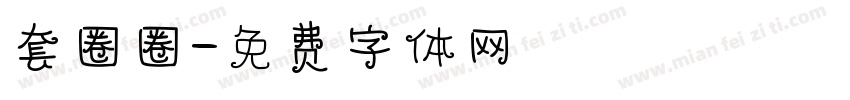 套圈圈字体转换