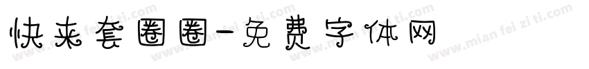 快来套圈圈字体转换
