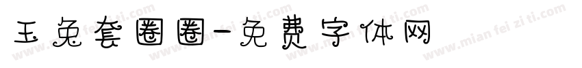 玉兔套圈圈字体转换