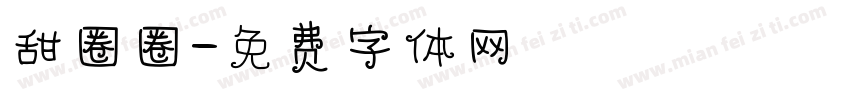甜圈圈字体转换