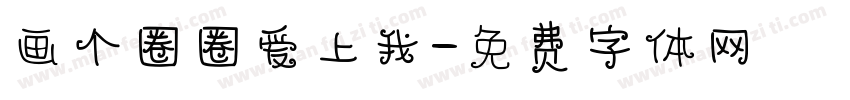 画个圈圈爱上我字体转换