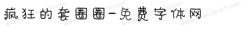 疯狂的套圈圈字体转换