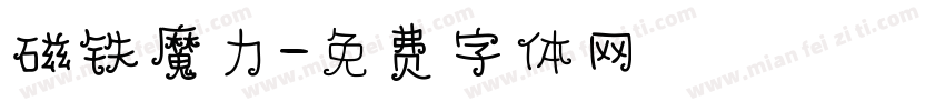 磁铁魔力字体转换