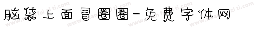 脑袋上面冒圈圈字体转换