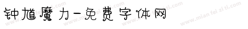 钟馗魔力字体转换