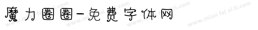 魔力圈圈字体转换