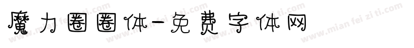 魔力圈圈体字体转换