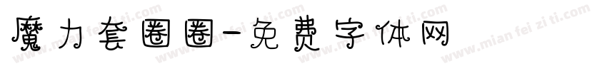 魔力套圈圈字体转换