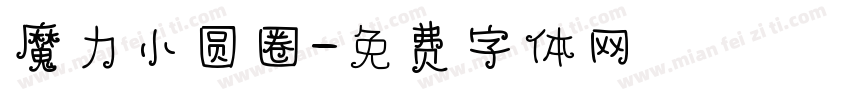 魔力小圆圈字体转换
