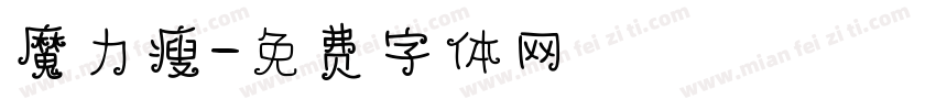 魔力瘦字体转换
