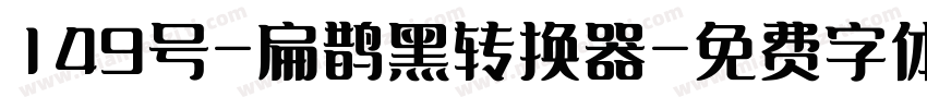 149号-扁鹊黑转换器字体转换