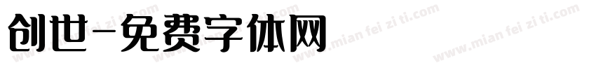 创世字体转换