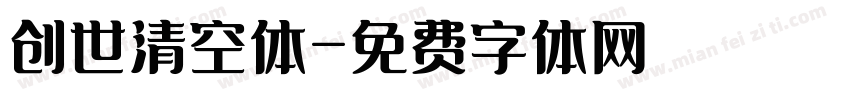 创世清空体字体转换