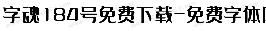 字魂184号免费下载字体转换