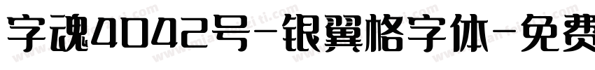字魂4042号-银翼格字体字体转换