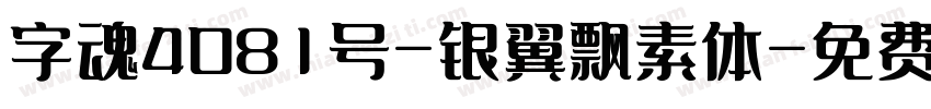 字魂4081号-银翼飘素体字体转换