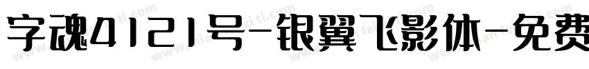 字魂4121号-银翼飞影体字体转换