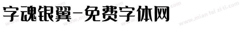 字魂银翼字体转换