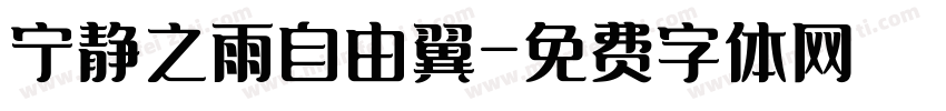 宁静之雨自由翼字体转换