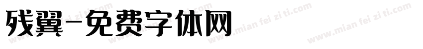 残翼字体转换