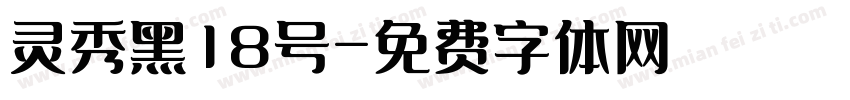 灵秀黑18号字体转换