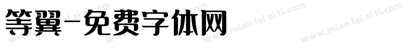 等翼字体转换
