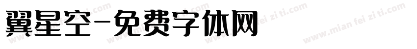 翼星空字体转换
