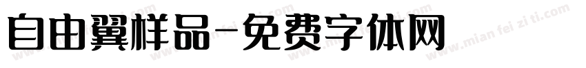 自由翼样品字体转换