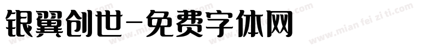 银翼创世字体转换