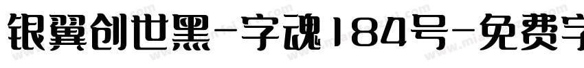 银翼创世黑-字魂184号字体转换