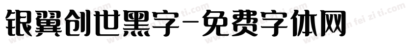 银翼创世黑字字体转换