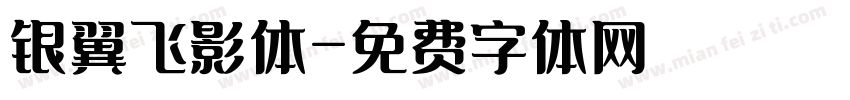 银翼飞影体字体转换