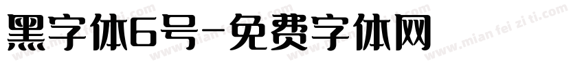 黑字体6号字体转换