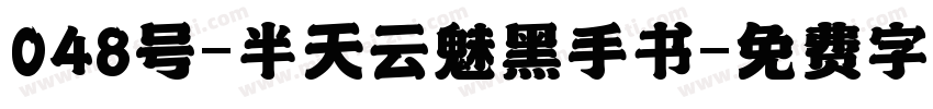048号-半天云魅黑手书字体转换