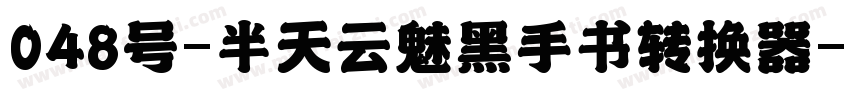 048号-半天云魅黑手书转换器字体转换
