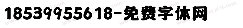 18539955618字体转换