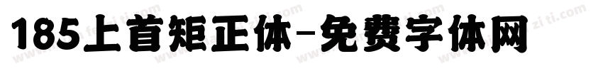 185上首矩正体字体转换