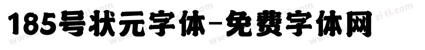 185号状元字体字体转换