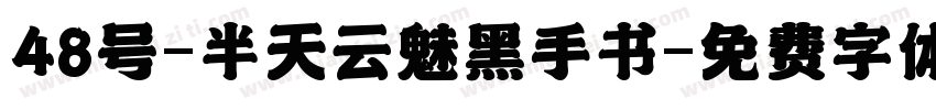 48号-半天云魅黑手书字体转换