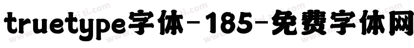 truetype字体-185字体转换